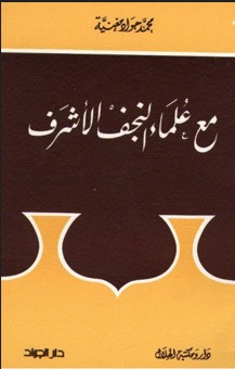 محمد جواد مغنية يصف أحوال الشيعة اليوم 